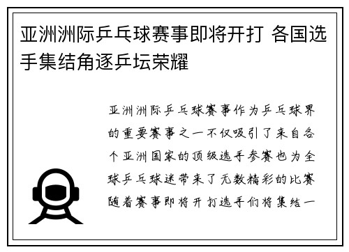 亚洲洲际乒乓球赛事即将开打 各国选手集结角逐乒坛荣耀