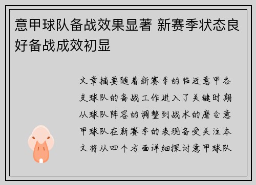 意甲球队备战效果显著 新赛季状态良好备战成效初显