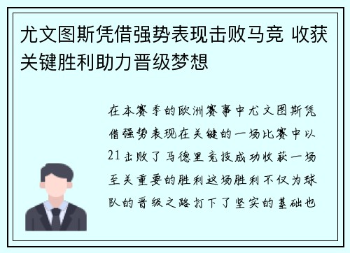 尤文图斯凭借强势表现击败马竞 收获关键胜利助力晋级梦想