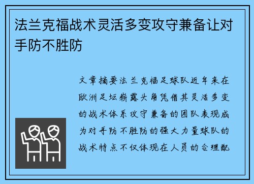 法兰克福战术灵活多变攻守兼备让对手防不胜防