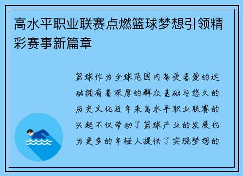 高水平职业联赛点燃篮球梦想引领精彩赛事新篇章