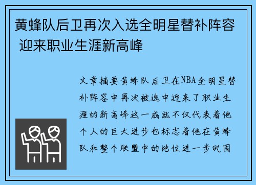 黄蜂队后卫再次入选全明星替补阵容 迎来职业生涯新高峰