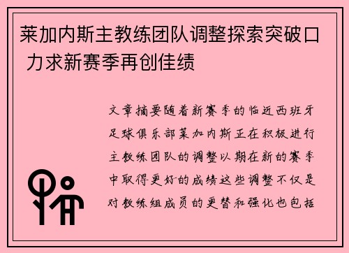莱加内斯主教练团队调整探索突破口 力求新赛季再创佳绩