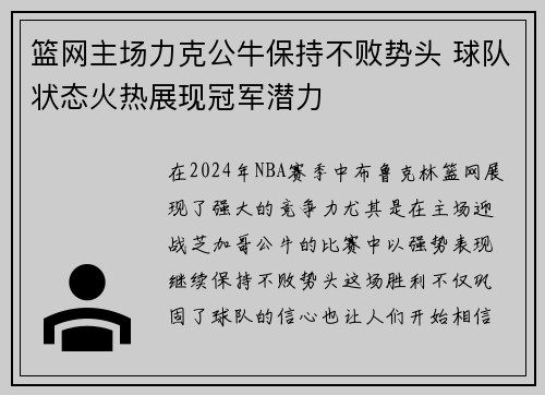篮网主场力克公牛保持不败势头 球队状态火热展现冠军潜力