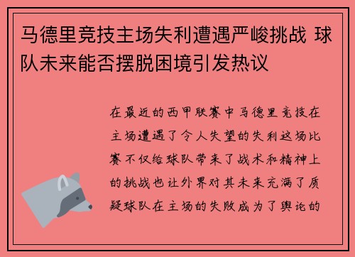 马德里竞技主场失利遭遇严峻挑战 球队未来能否摆脱困境引发热议