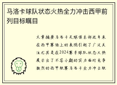 马洛卡球队状态火热全力冲击西甲前列目标瞩目