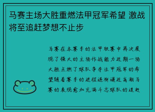 马赛主场大胜重燃法甲冠军希望 激战将至追赶梦想不止步