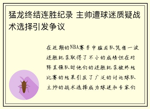 猛龙终结连胜纪录 主帅遭球迷质疑战术选择引发争议