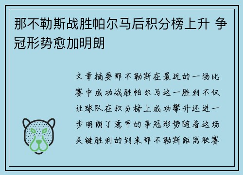 那不勒斯战胜帕尔马后积分榜上升 争冠形势愈加明朗