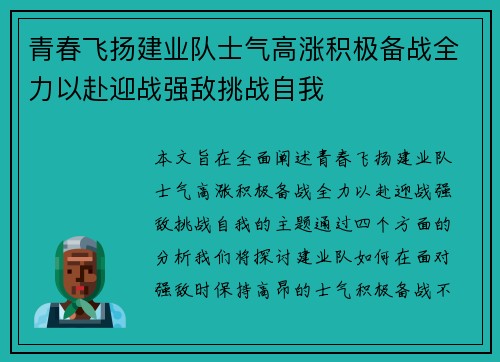 青春飞扬建业队士气高涨积极备战全力以赴迎战强敌挑战自我