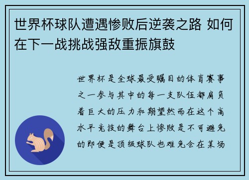 世界杯球队遭遇惨败后逆袭之路 如何在下一战挑战强敌重振旗鼓