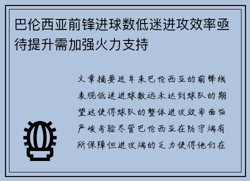 巴伦西亚前锋进球数低迷进攻效率亟待提升需加强火力支持