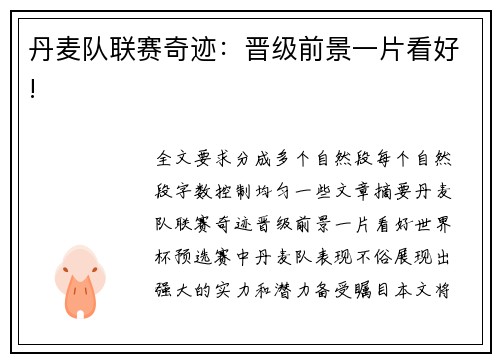 丹麦队联赛奇迹：晋级前景一片看好!