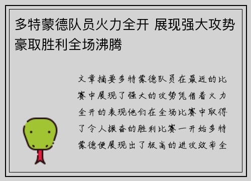 多特蒙德队员火力全开 展现强大攻势豪取胜利全场沸腾