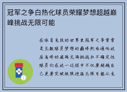 冠军之争白热化球员荣耀梦想超越巅峰挑战无限可能