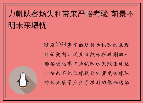 力帆队客场失利带来严峻考验 前景不明未来堪忧