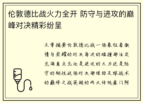 伦敦德比战火力全开 防守与进攻的巅峰对决精彩纷呈