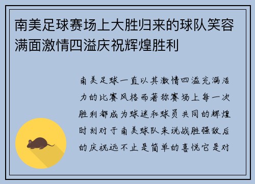 南美足球赛场上大胜归来的球队笑容满面激情四溢庆祝辉煌胜利