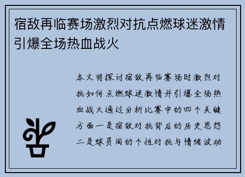 宿敌再临赛场激烈对抗点燃球迷激情引爆全场热血战火