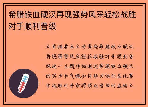 希腊铁血硬汉再现强势风采轻松战胜对手顺利晋级