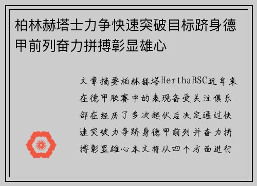 柏林赫塔士力争快速突破目标跻身德甲前列奋力拼搏彰显雄心