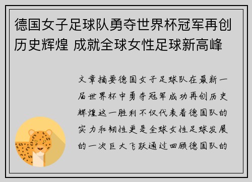 德国女子足球队勇夺世界杯冠军再创历史辉煌 成就全球女性足球新高峰