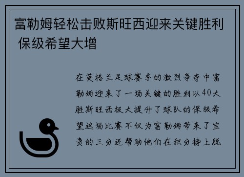 富勒姆轻松击败斯旺西迎来关键胜利 保级希望大增