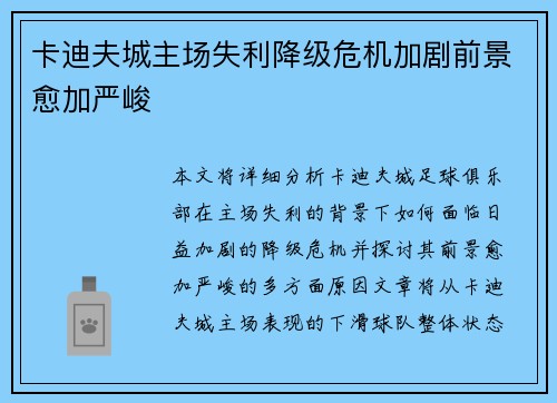 卡迪夫城主场失利降级危机加剧前景愈加严峻