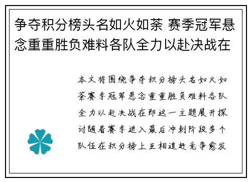争夺积分榜头名如火如荼 赛季冠军悬念重重胜负难料各队全力以赴决战在即