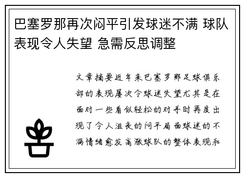 巴塞罗那再次闷平引发球迷不满 球队表现令人失望 急需反思调整