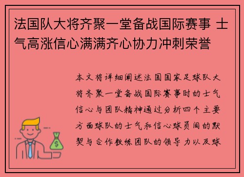 法国队大将齐聚一堂备战国际赛事 士气高涨信心满满齐心协力冲刺荣誉