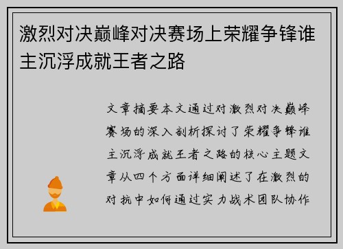 激烈对决巅峰对决赛场上荣耀争锋谁主沉浮成就王者之路