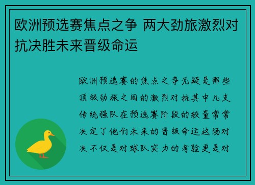 欧洲预选赛焦点之争 两大劲旅激烈对抗决胜未来晋级命运
