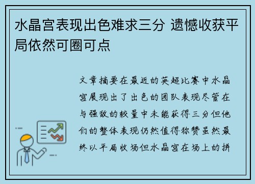 水晶宫表现出色难求三分 遗憾收获平局依然可圈可点