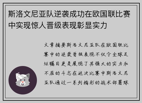 斯洛文尼亚队逆袭成功在欧国联比赛中实现惊人晋级表现彰显实力