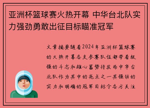 亚洲杯篮球赛火热开幕 中华台北队实力强劲勇敢出征目标瞄准冠军
