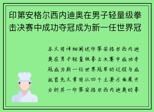 印第安格尔西内迪奥在男子轻量级拳击决赛中成功夺冠成为新一任世界冠军