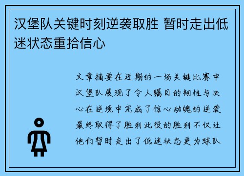 汉堡队关键时刻逆袭取胜 暂时走出低迷状态重拾信心