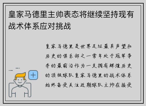 皇家马德里主帅表态将继续坚持现有战术体系应对挑战