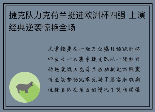 捷克队力克荷兰挺进欧洲杯四强 上演经典逆袭惊艳全场