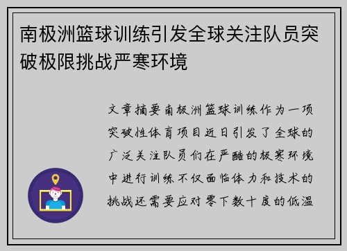南极洲篮球训练引发全球关注队员突破极限挑战严寒环境
