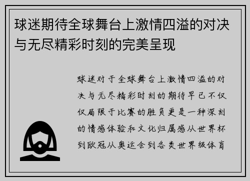 球迷期待全球舞台上激情四溢的对决与无尽精彩时刻的完美呈现