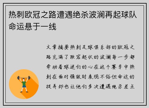 热刺欧冠之路遭遇绝杀波澜再起球队命运悬于一线