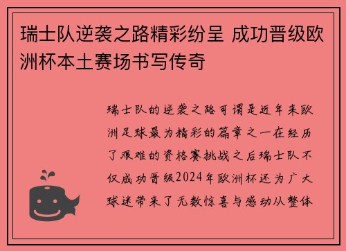 瑞士队逆袭之路精彩纷呈 成功晋级欧洲杯本土赛场书写传奇
