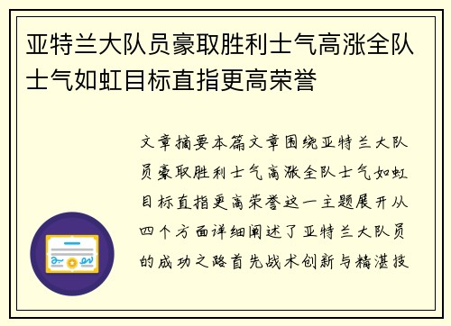 亚特兰大队员豪取胜利士气高涨全队士气如虹目标直指更高荣誉