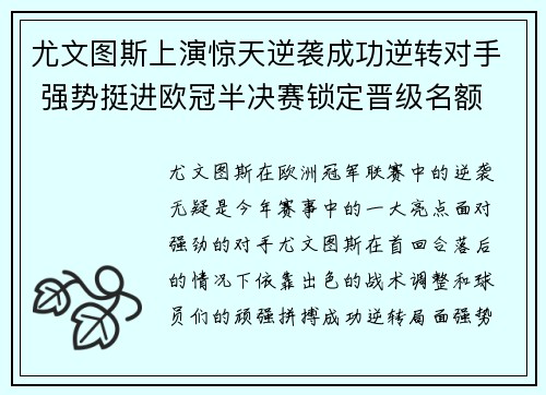 尤文图斯上演惊天逆袭成功逆转对手 强势挺进欧冠半决赛锁定晋级名额