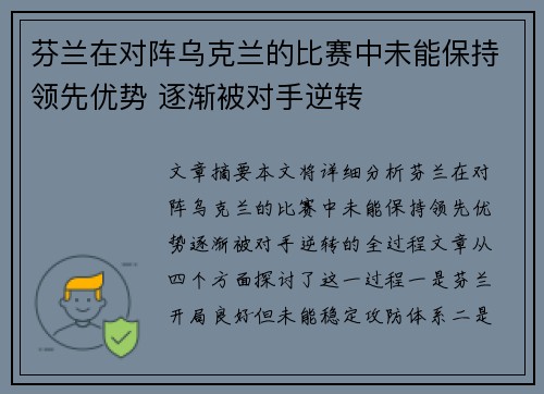 芬兰在对阵乌克兰的比赛中未能保持领先优势 逐渐被对手逆转