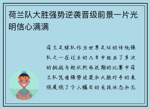 荷兰队大胜强势逆袭晋级前景一片光明信心满满
