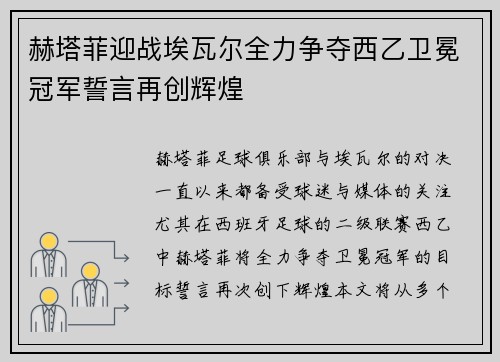 赫塔菲迎战埃瓦尔全力争夺西乙卫冕冠军誓言再创辉煌