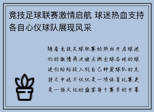 竞技足球联赛激情启航 球迷热血支持各自心仪球队展现风采